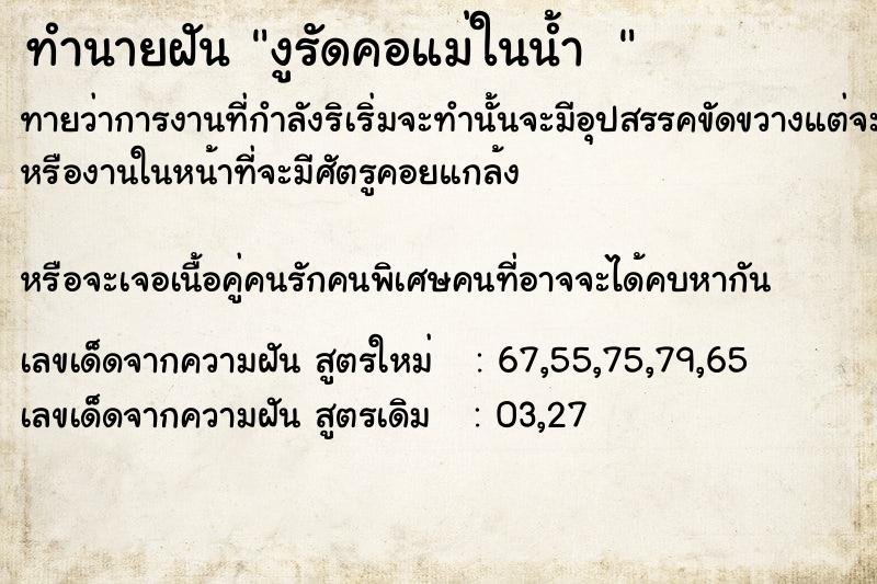 ทำนายฝันทำนายฝันงูรัดคอแม่ในน้ำ 
